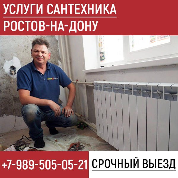 Сантехник Ростов-на-Дону Сантехник Ростов на Дону