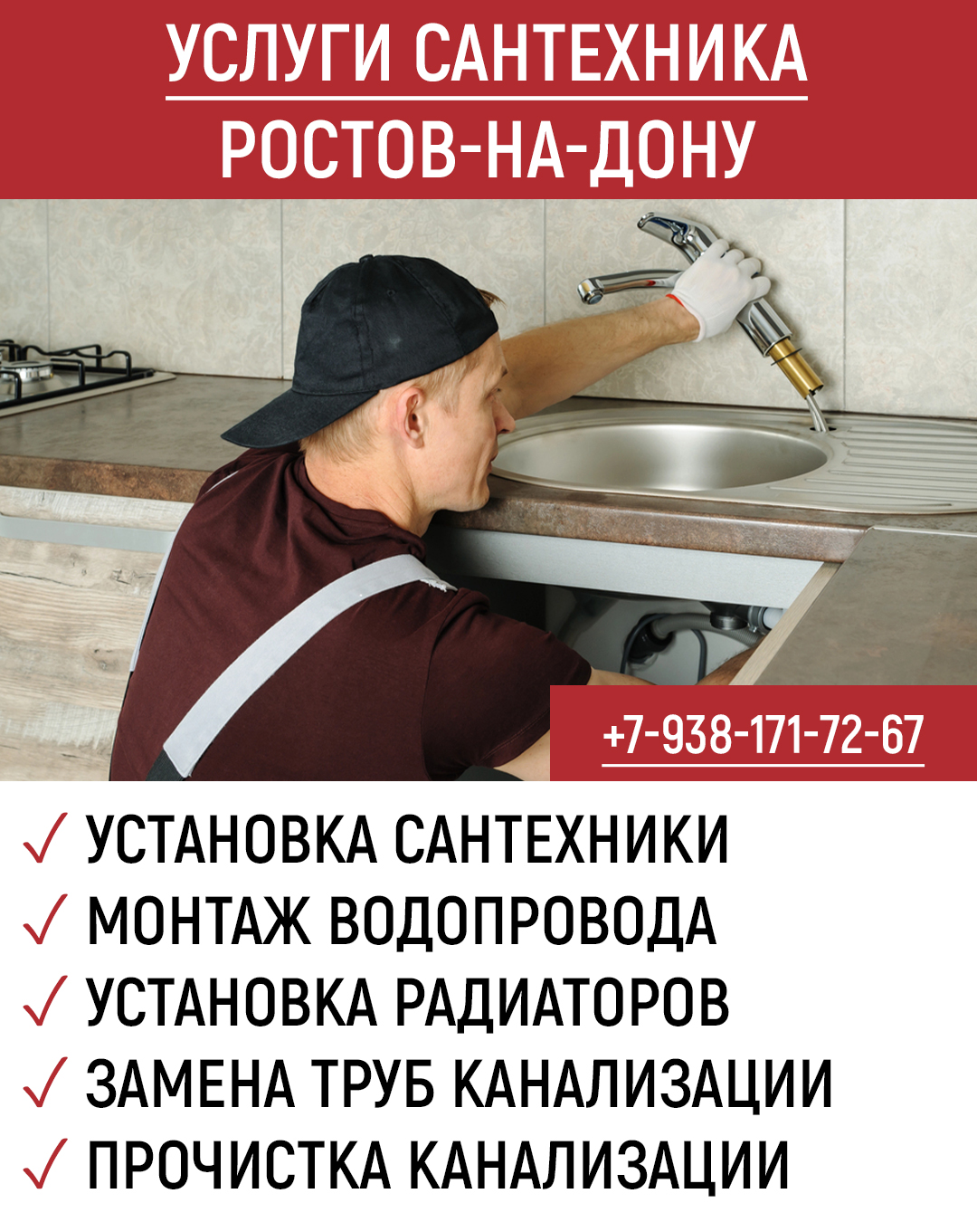 Сантехник Ростов-на-Дону